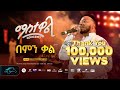 Ela Tv Mastewal Eyayu Bemen Kal ማስተዋል Concert New Ethiopian Music 2026 Live Performance