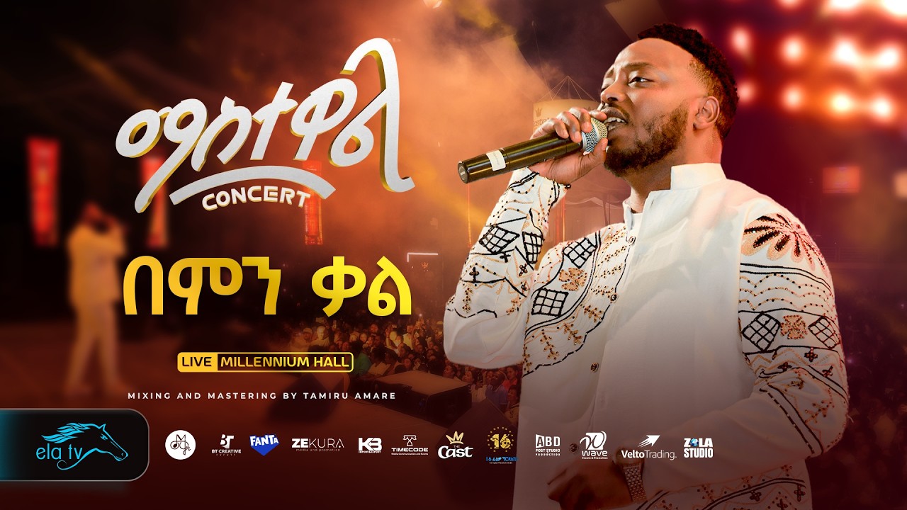 ela tv - Mastewal Eyayu - Bemen Kal - ማስተዋል Concert - New Ethiopian Music 2026 ( Live Performance )