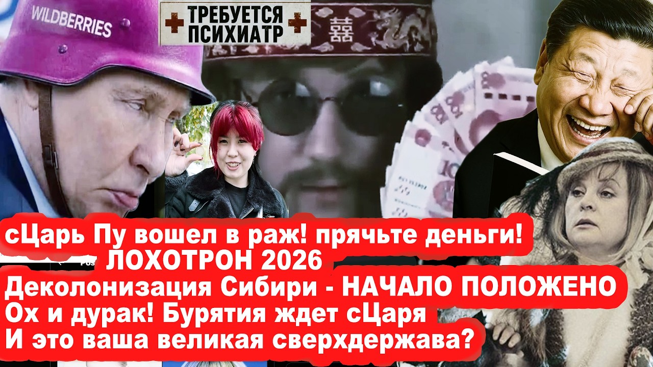 Ох и дypak, видели? Деколонизация Сибири началась! Лохотрон 2026 - конвертация вк?