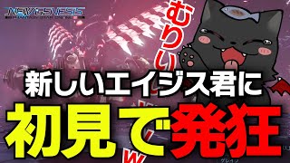 【PSO2：NGS】安定の初見〇し大発狂で視聴者に元気を与える配信者ｗｗｗｗｗｗｗｗｗｗｗｗ