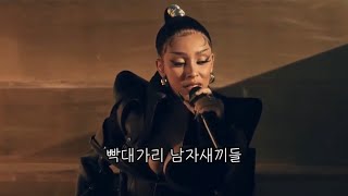 ㅈ도 아닌 남자새끼들 Ain’t shit - Doja Cat [한글번역/노래/라이브]