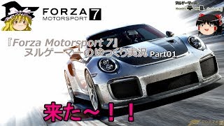 【FM7】『Forza Motorsport 7』ヌルゲーマーのゆっくり実況Part01