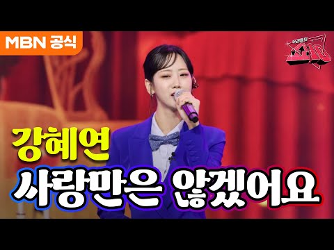 강혜연 - 사랑만은 않겠어요(윤수일)ㅣ우리들의 쇼10
