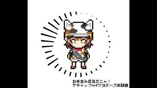 tetemori / お手並み拝見だニャ！【ケチャップandマヨネーズ戦闘曲】