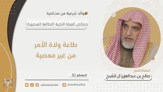 طاعة ولاة الأمر من غير معصية | فضيلة الشيخ صالح آل الشيخ image