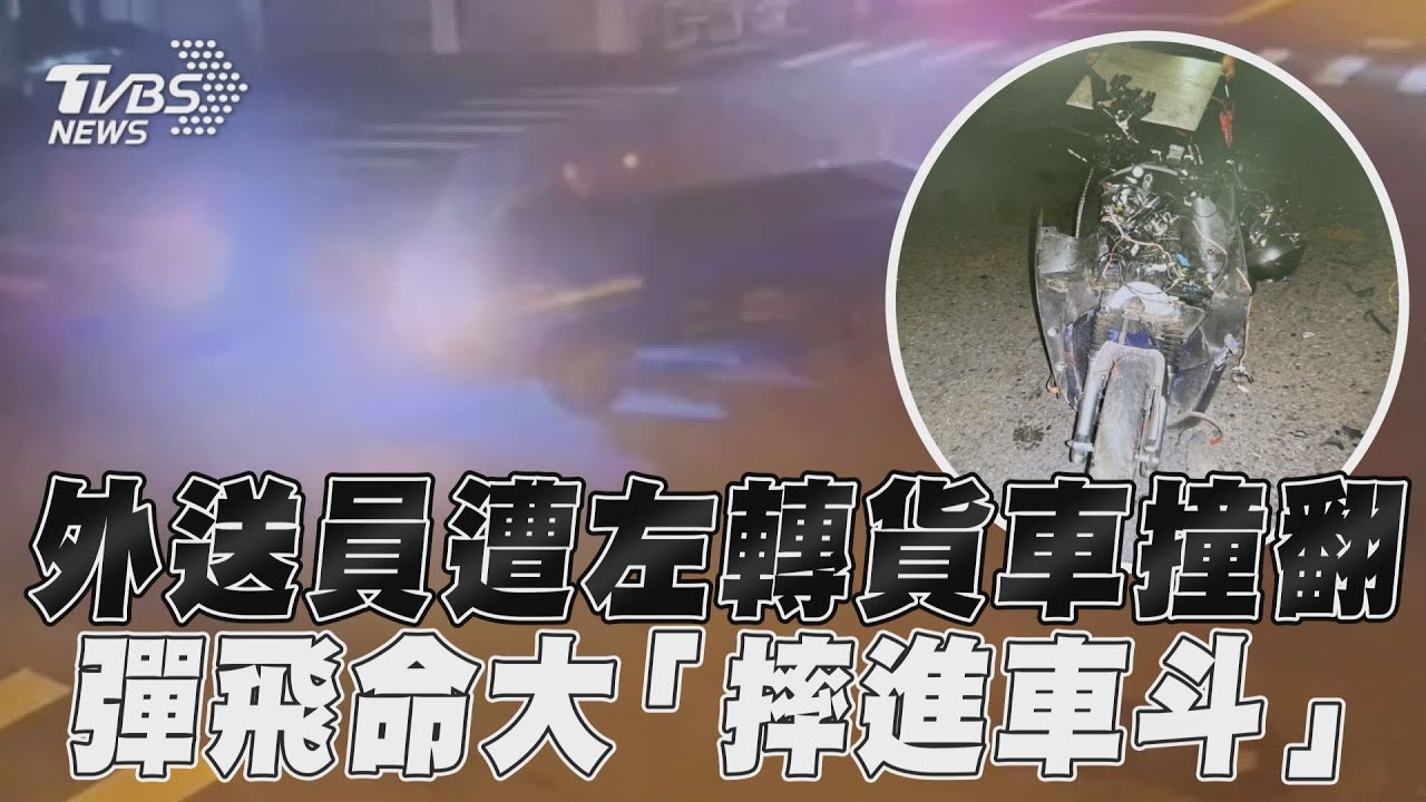 影音／外送員遭左轉貨車撞翻　彈飛命大「摔進車斗」