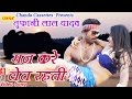 मन करें लेत रहती Toofani Lal Yadav Latest सर्दी स्पेश�