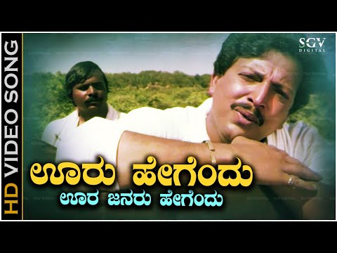 Ooru Hegendu Oora Janaru Song - Kannada | Karunamayi Vishnuvardhan Old Hit Song