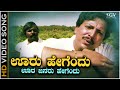 Ooru Hegendu Oora Janaru Song Kannada Karunamayi Vishnuvardhan Old Hit Song