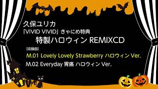 久保ユリカ「VIVID VIVID」きゃにめ特典CD 試聴動画