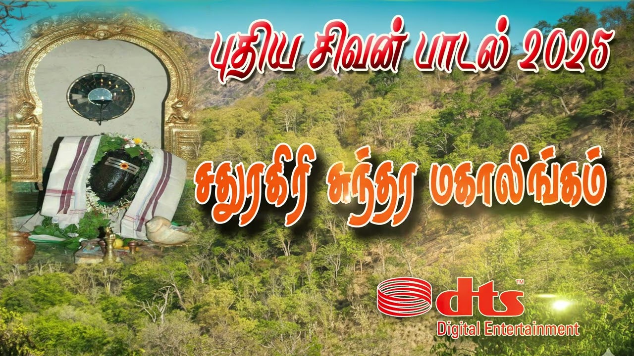 #சதுரகிரி சுந்தர மகாலிங்கம்| #sivan album songs in tamil 2025|#sivan devotional songs