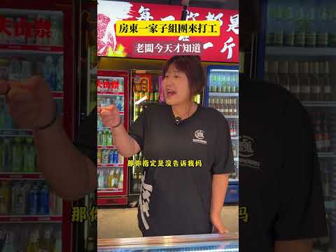 老闆怎麼也沒有想到，房東一家子來打工。 #搞笑 #看一遍笑一遍 #人類迷惑行為 #搞笑视频 #搞笑段子
