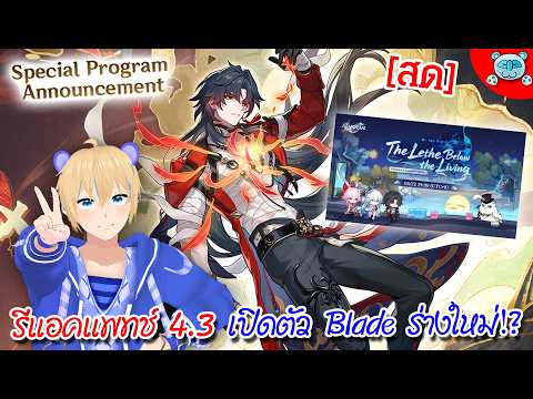 🔴 Live - Honkai: Star Rail [4.3 Special Program] Blade ร่างใหม่พร้อมไฮป์เนื้อเรื่องดาวปิติสุขต่อ!?