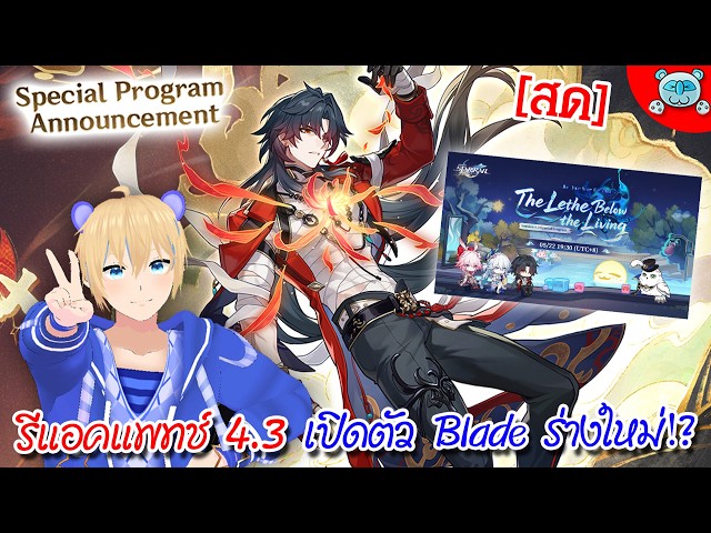 🔴 Live - Honkai: Star Rail [4.3 Special Program] Blade ร่างใหม่พร้อม ...