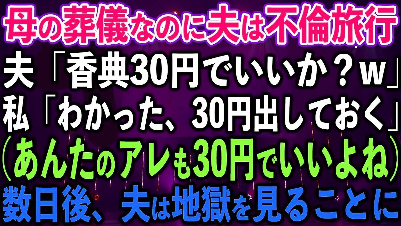 【スカッと総集編】母の葬儀なのに夫は不倫旅行。夫「香典30円でいいか？w」私「わかった、30円出して