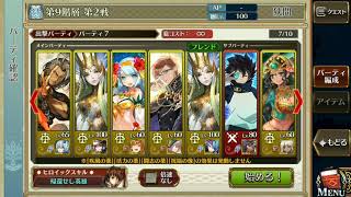 2018年6月「年代記の塔　第9階層　第2戦」Ｗミズギタリ・ホルスト・ミユキ・クストディオ　負傷者無しクリア！
