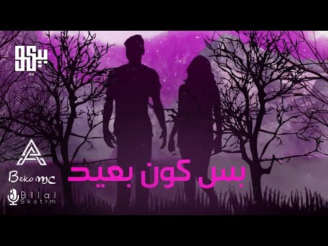 BEKO - Bas Kon B3eed (Official Lyric Video) | بيكو - بس كون بعيد