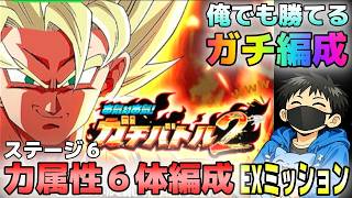 【ドッカンバトル】ガチ編成!!ガチバトル2ステージ6 力属性6体編成【チョメch】