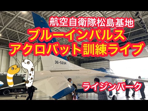 2023年 松島基地ブルーインパルス セカンド訓練ライブ YouTubeアーカイブのサムネイル