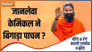 Yoga TIPS: Deadly chemical spoiled digestion? Learn the exact solution from Swami Ramdev