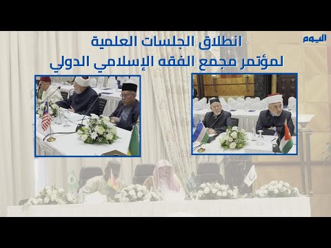 فيديو.. انطلاق الجلسات العلمية لمؤتمر مجمع الفقه الإسلامي الدولي