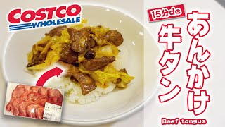 ‪【簡単15分】サラリーマンが作る コストコの「牛タンあんかけ」の作り方‬ (コストコレシピ)