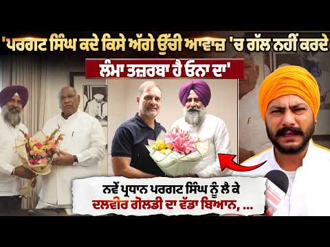 ‘ਪਰਗਟ ਸਿੰਘ ਕਦੇ ਕਿਸੇ ਅੱਗੇ ਉੱਚੀ ਆਵਾਜ਼ 'ਚ ਗੱਲ ਨਹੀਂ ਕਰਦੇ'-ਦਲਵੀਰ ਗੋਲਡੀ
