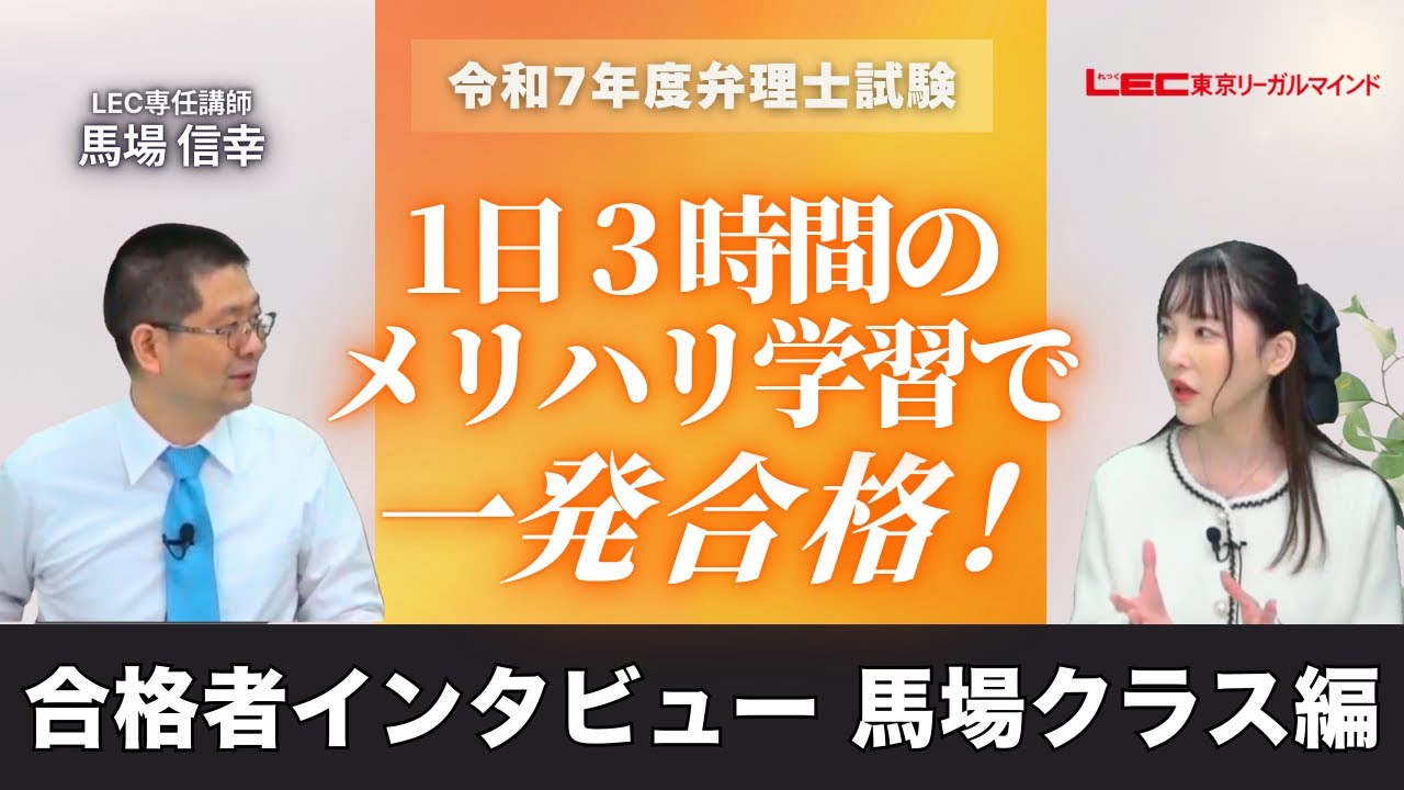 【令和7年度弁理士試験インタビュー】1日３時間のメリハリ学習で一発合格～馬場クラス編～