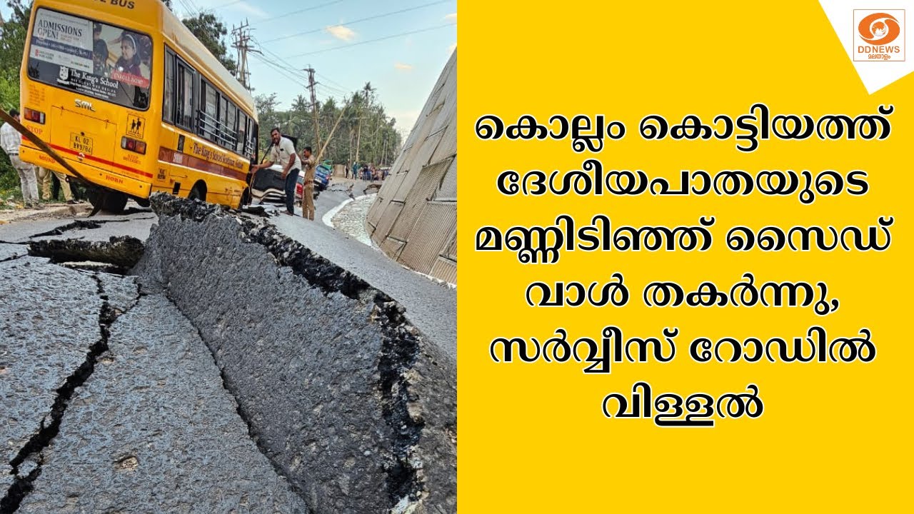 Kollam കൊട്ടിയത്ത് ദേശീയപാതയുടെ മണ്ണിടിഞ്ഞ് സൈഡ് വാൾ ത?
