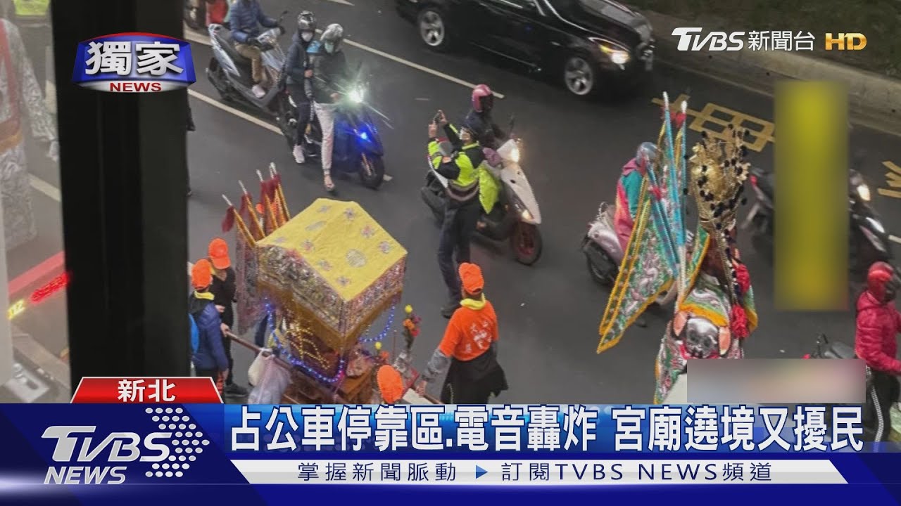 占公車停靠區、電音轟炸 宮廟遶境又擾民