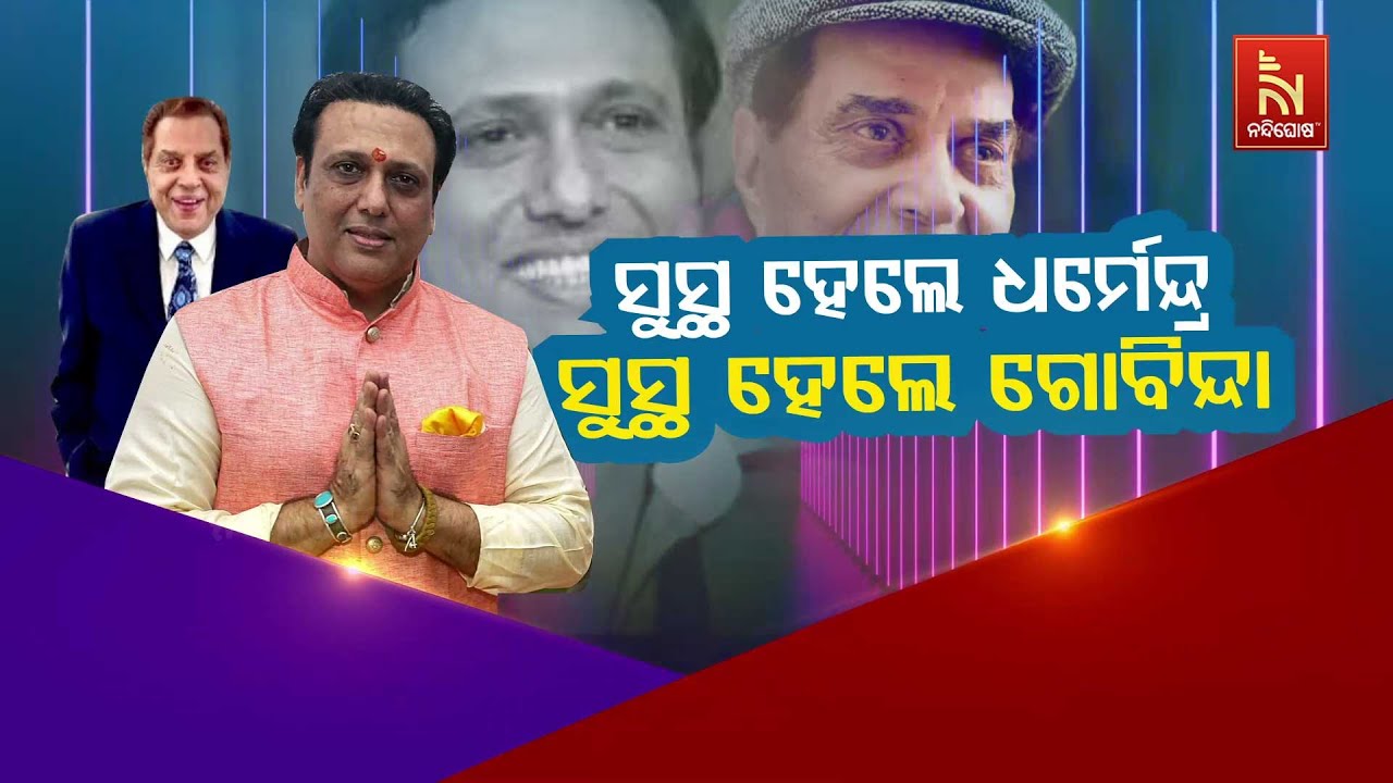 🔴Live | ସୁସ୍ଥ ହେଲେ ଧର୍ମେନ୍ଦ୍ର, ସୁସ୍ଥ ହେଲେ ଗୋବିନ୍ଦା | Dharmendra H