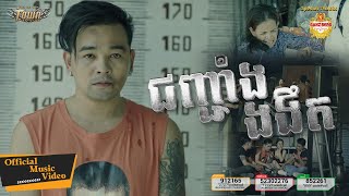 ជញ្ជាំងងងឹត - ពេជ្រ ថាណា - Pech Thana - Official Music Video