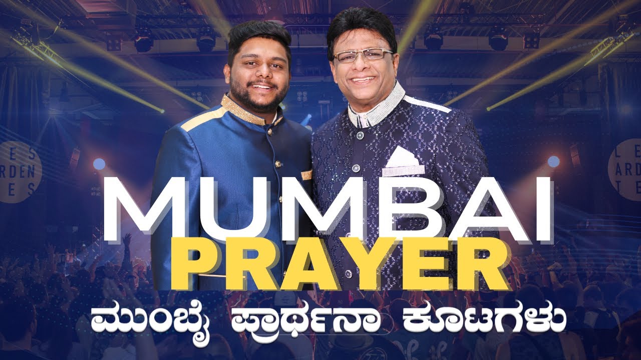 ಮುಂಬೈಯಲ್ಲಿ ಪ್ರಾರ್ಥನಾ ಕೋಟ | Mumbai Prayer Meeting | Grace Ministry 2024