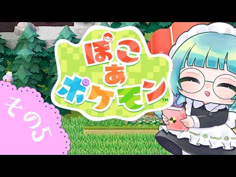 【ぽこ あ ポケモン】しんてんちでまちづくり その5【百里もりも / 新人vtuber】