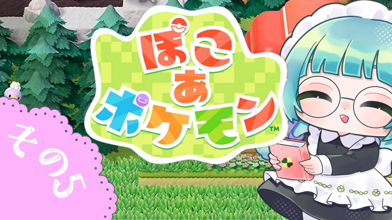 【ぽこ あ ポケモン】しんてんちでまちづくり その5【百里もりも / 新人vtuber】