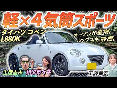 てんとう虫みたいな軽オープン！【ダイハツ コペン l880k】可愛らしい初代コペンを土屋圭市が堪能！