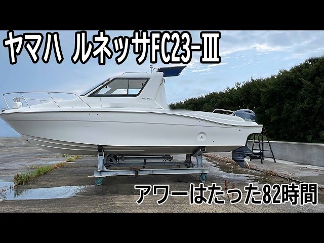 ヤマハ ルネッサFC23-Ⅲ | 中古船ソーマッチ ヤマハ ルネッサFC23-Ⅲ | 中古船ソーマッチ