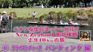 ペナン在住のヨッシーが行くNZ　⑰ クライストチャーチ・パンティング 編