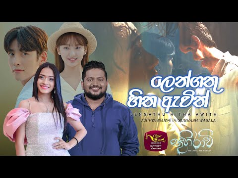 ලෙන්ගතු හිත ඇවිත් | Lengathu hitha Awith | Thuhiravi | තුහිරාවි |Adithya Weliwatta | Subhash Wasala