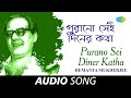 Purano Sei Diner Katha | Audio  | Hemanta Mukherjee | Rabindranath Tagore