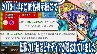 2013-14年頃 匿名掲示板にて 想像の15倍ほどヤディアが愛されてて笑っちゃいました【未来人になって昔のモンストを見に行きました】