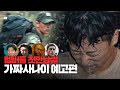 가짜사나이2 문제의 개거품장면... 티저 리뷰 하겠습니다