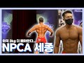 NPCA 세종 피지크 다녀왔습니다! 22.05.08