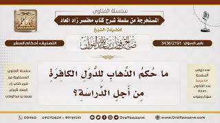 [3436/2191] حكم الدراسة في بلاد الكفار