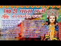Top 21 नवरात्रि हिट भजन New Mata Bhajan 2024 Maiya Bhajans New Bhajan 20