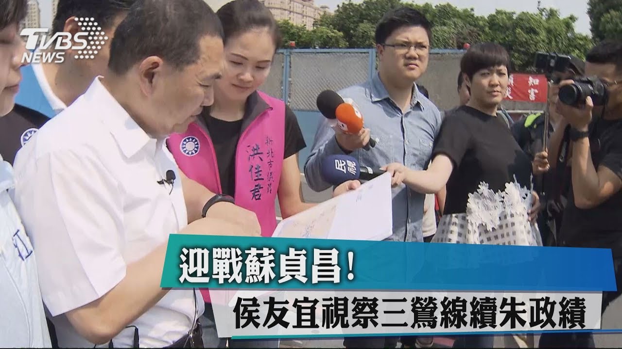 迎戰蘇貞昌！　侯友宜視察三鶯線續朱政績
