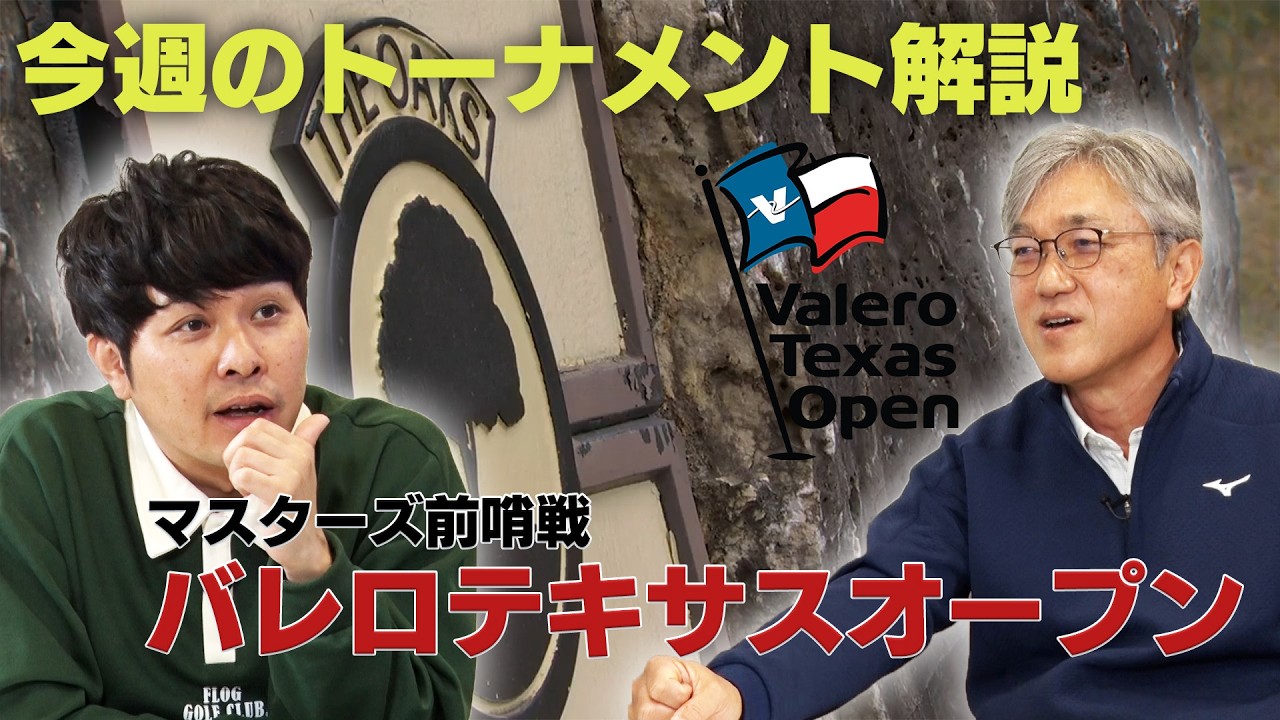 優勝すればマスターズへの最後の切符！100年以上続く歴史あるトーナメントバレロテキサスオープン【佐藤信人＆さらば東ブクロのPGAツアーアカデミー】