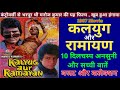 Kalyug Aur Ramayan 1987 Movie Unknown Fact Manoj Kumar कलयुग और रामायण ब