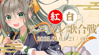 配信開始 / Stream Start: - 【 #歌枠 / #karaoke 】2025年も歌います㊗アニソン1人紅白歌合戦🔴⚪ / 松永依織