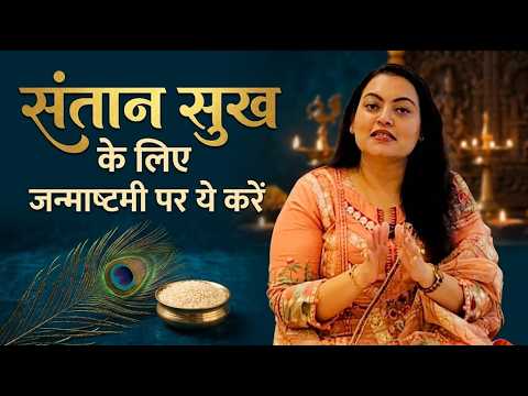 Santan Sukh Ke Liye Janmashtami Upay|How to Conceive Fast: Powerful Janmashtami Remedies Revealed